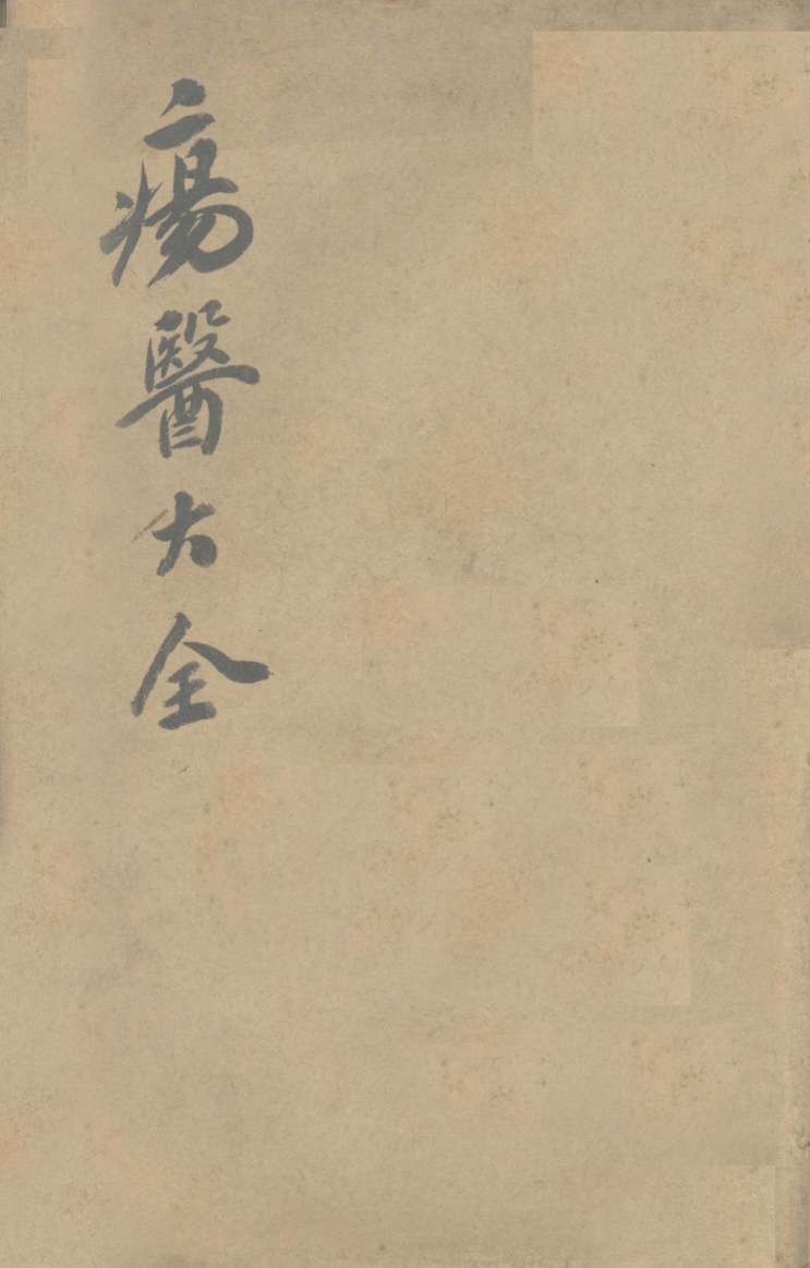伤医大全  卷12